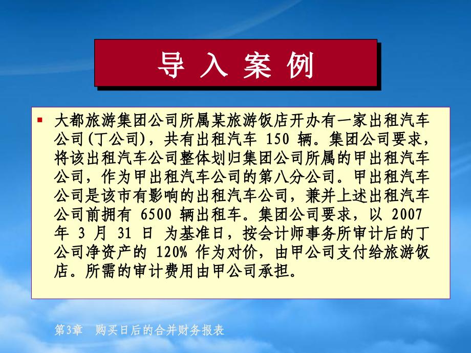 财务管理第3章-购买日后的合并财务报表_第4页