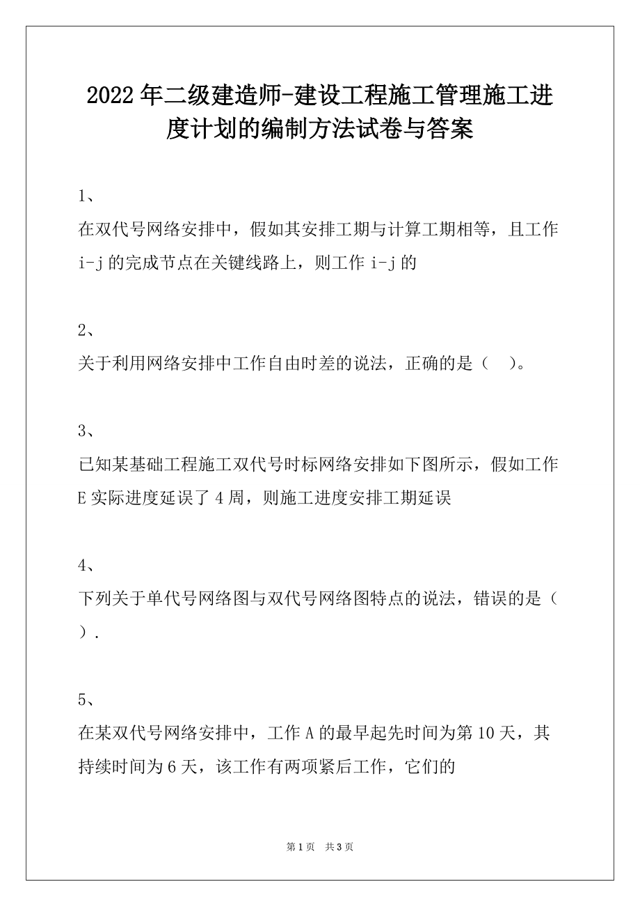 2022年二级建造师-建设工程施工管理施工进度计划的编制方法试卷与答案_第1页