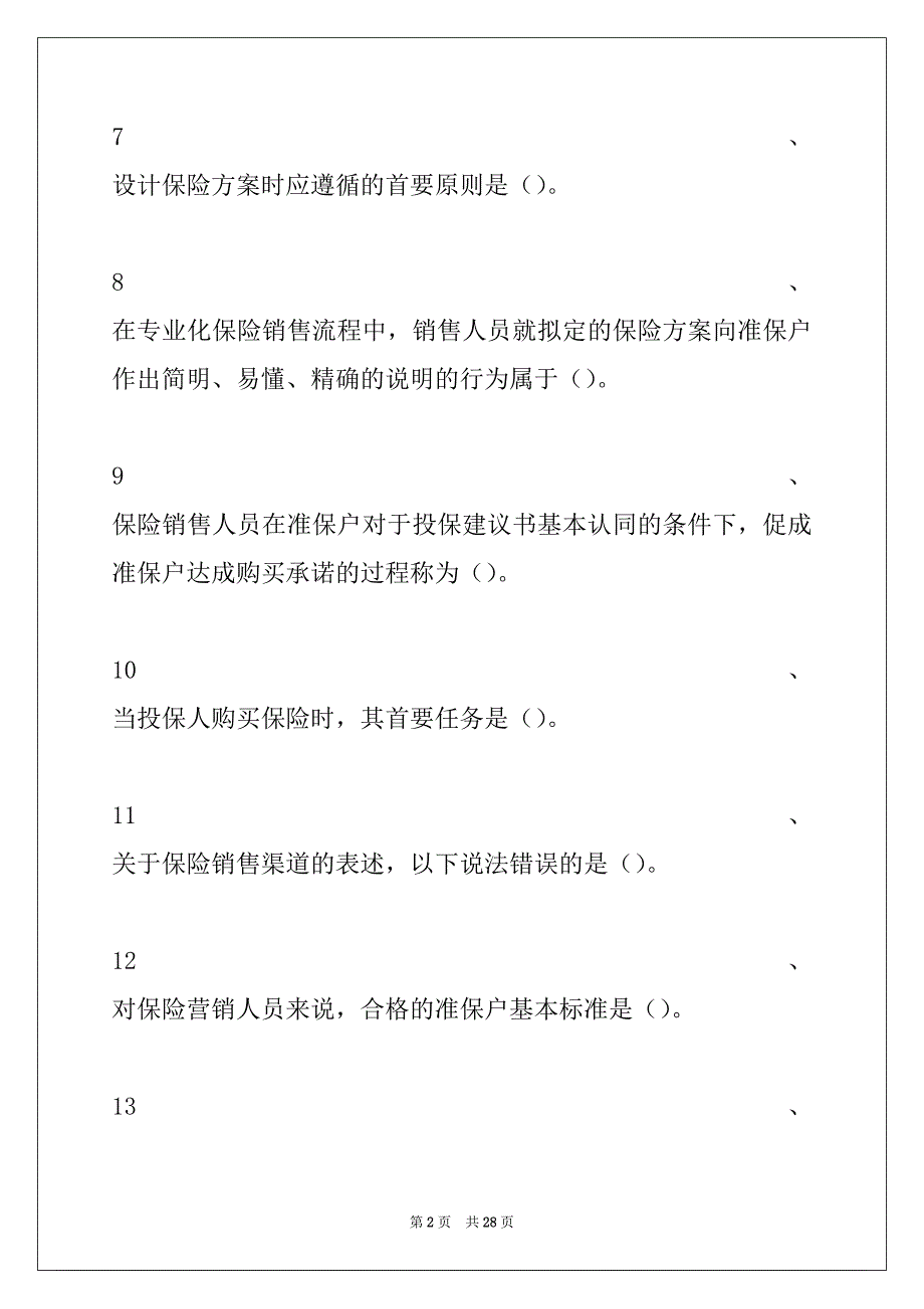 2022年保险代理人---险公司业务经营环节试卷与答案_第2页