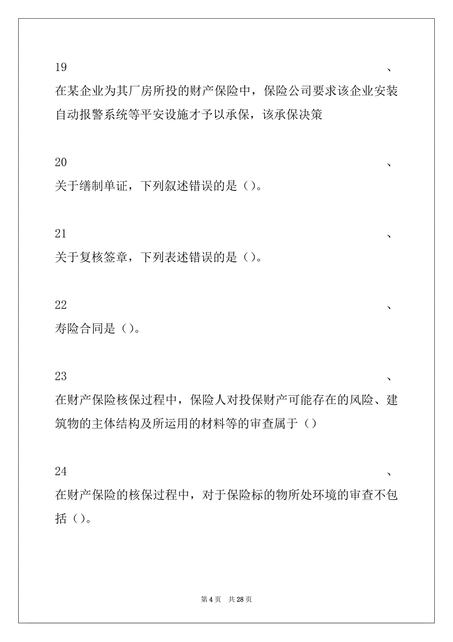 2022年保险代理人---险公司业务经营环节试卷与答案_第4页