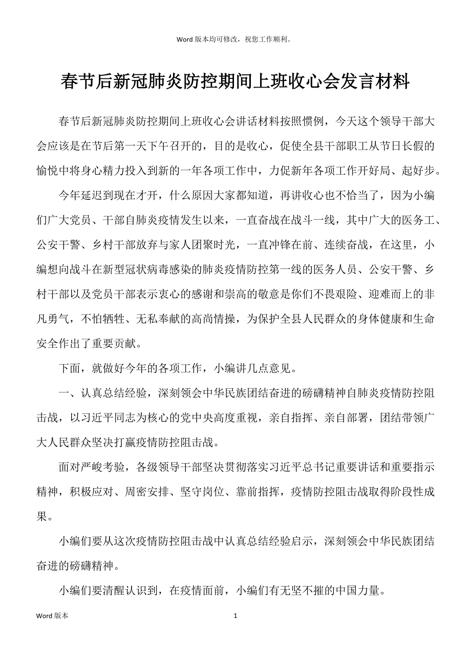 春节后新冠肺炎防控期间上班收心会发言材料_第1页