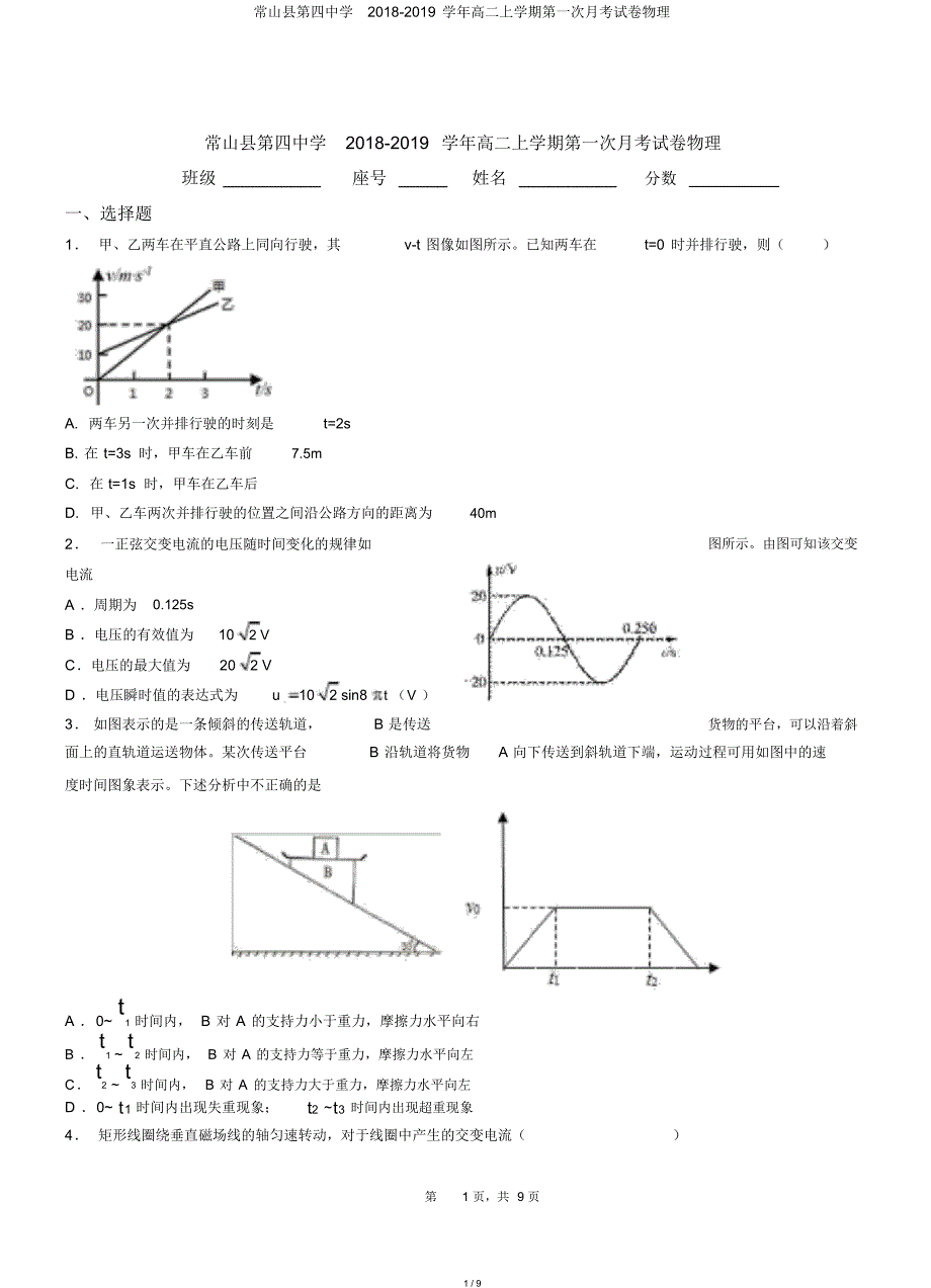 常山县第四中学2018-2019学年高二上学期第一次月考试卷物理_第1页