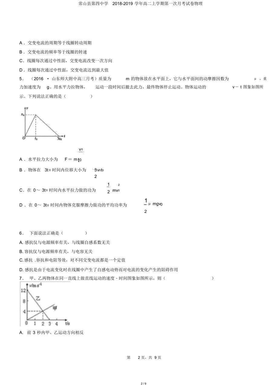 常山县第四中学2018-2019学年高二上学期第一次月考试卷物理_第2页