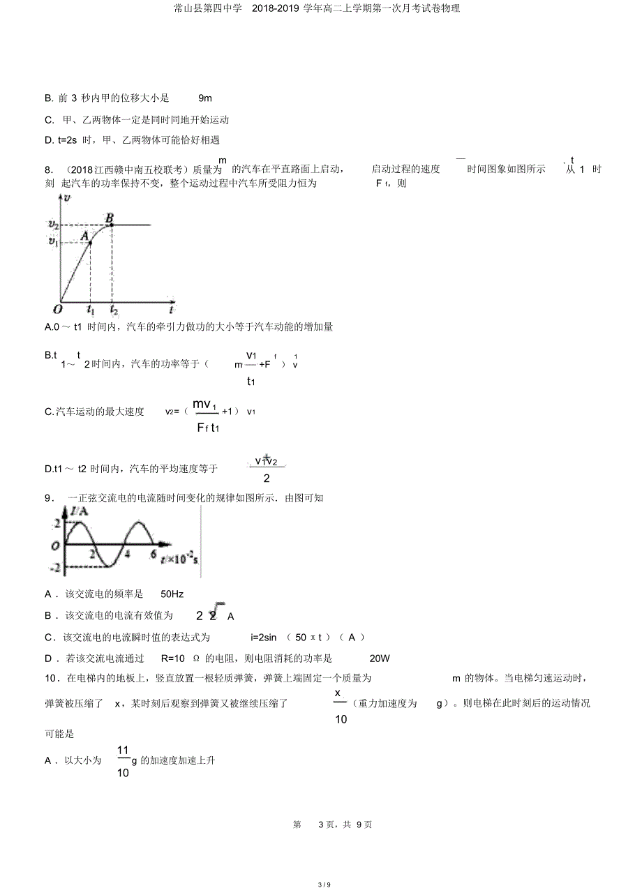 常山县第四中学2018-2019学年高二上学期第一次月考试卷物理_第3页