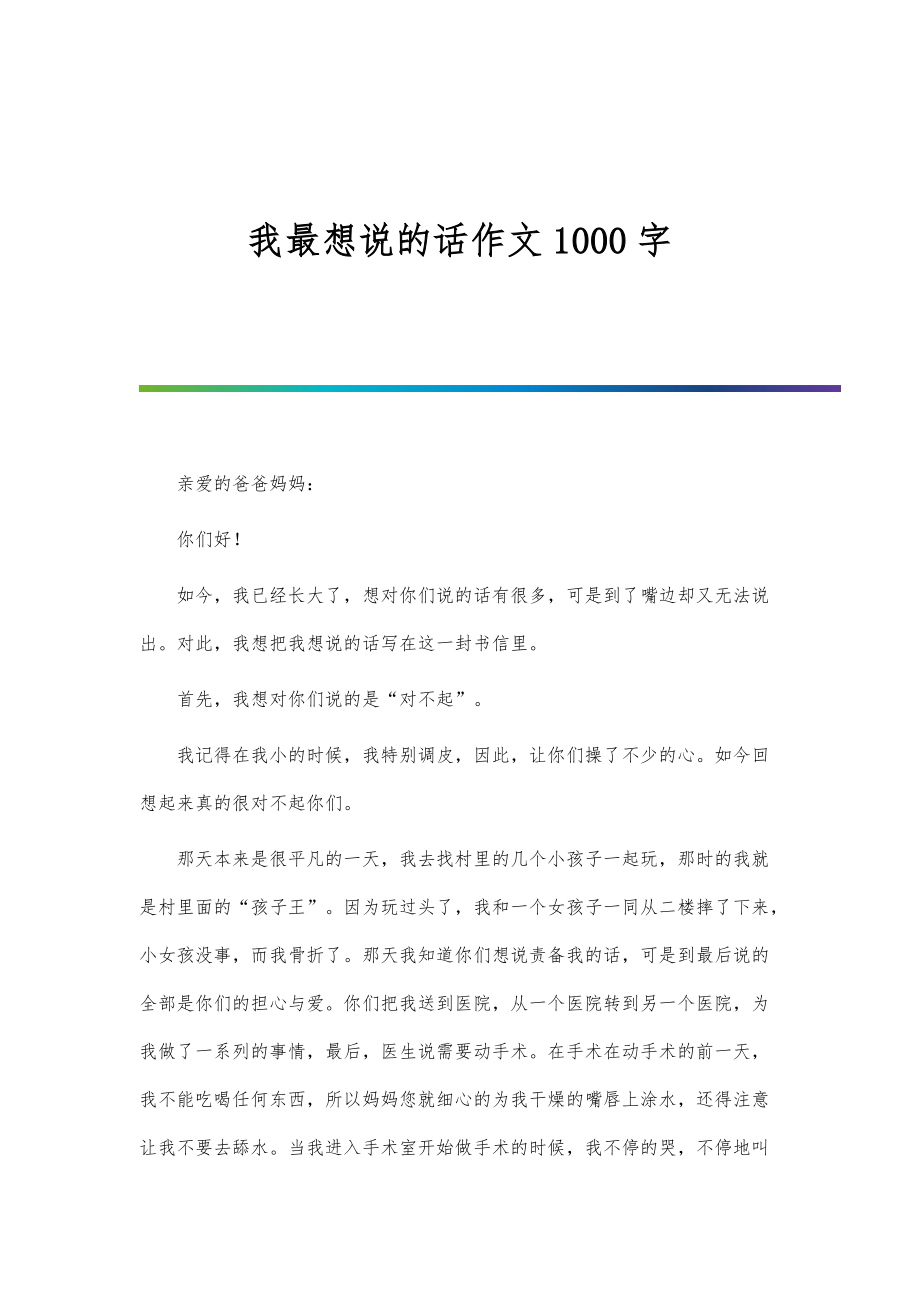 我最想说的话作文1000字_第1页