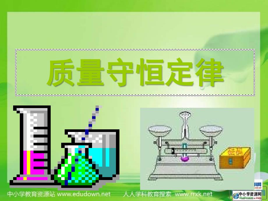 人教版化学九年《质量守恒定律》ppt课件之五资料_第4页