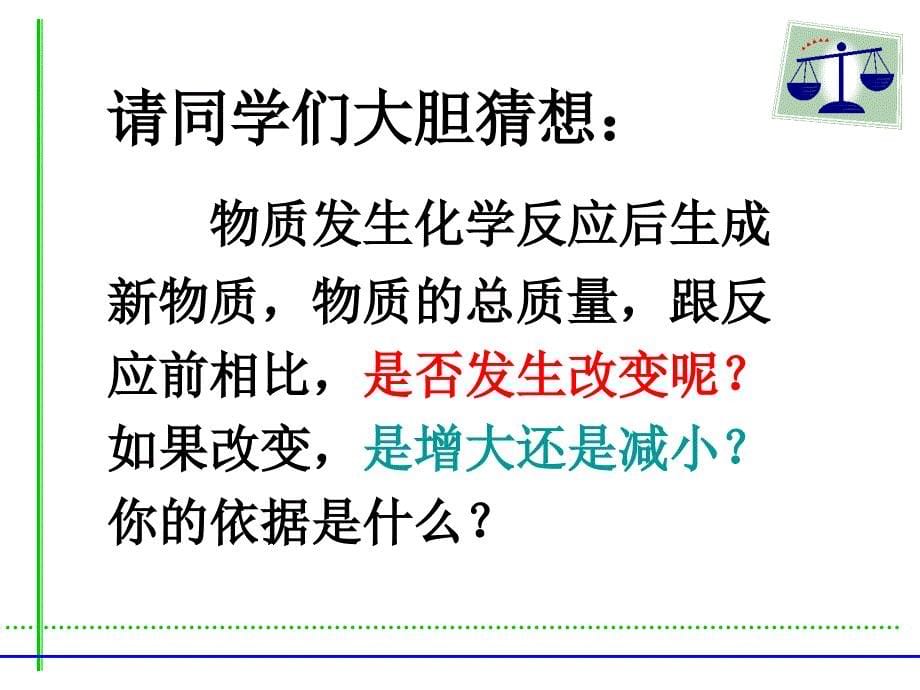 人教版化学九年《质量守恒定律》ppt课件之五资料_第5页