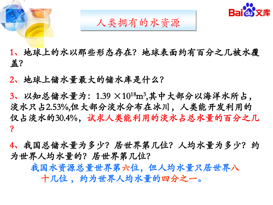 人教版初三化学第四单元课题1爱护水资源课件的副本资料_第3页