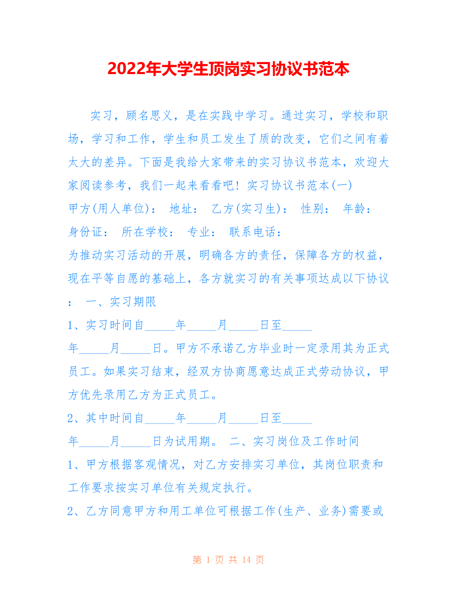 2022年大学生顶岗实习协议书范本_第1页