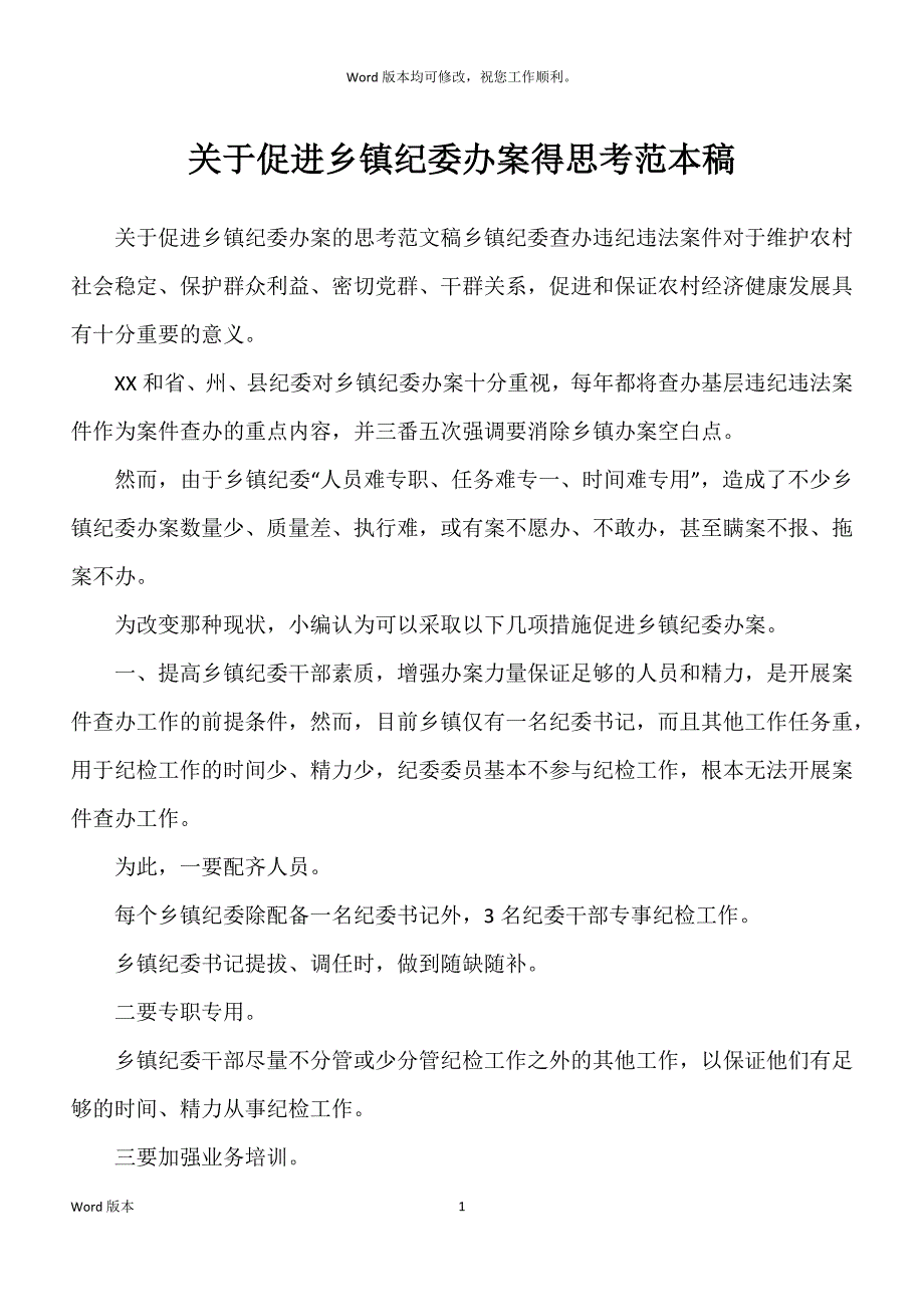 关于促进乡镇纪委办案得思考范本稿_第1页