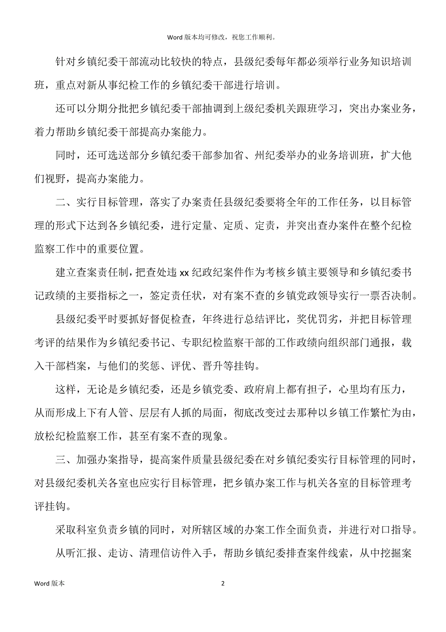 关于促进乡镇纪委办案得思考范本稿_第2页