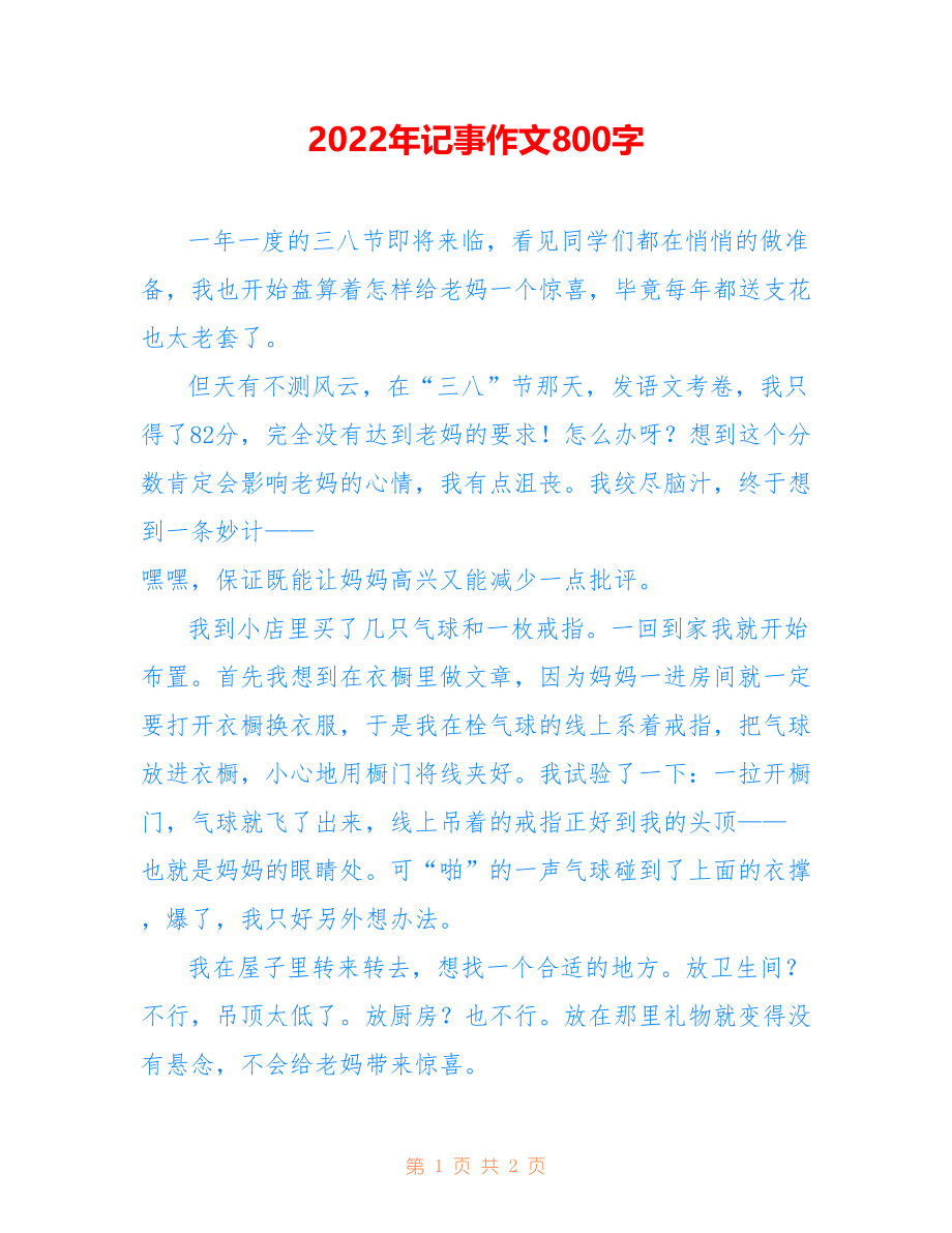 2022年记事作文800字_第1页