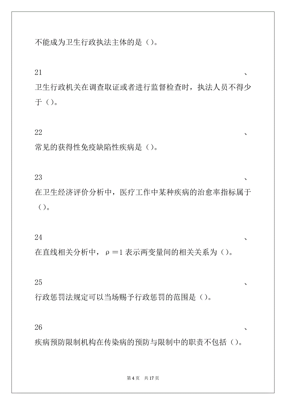 2022年主治医师 (疾病控制)基础知识试卷与答案_第4页