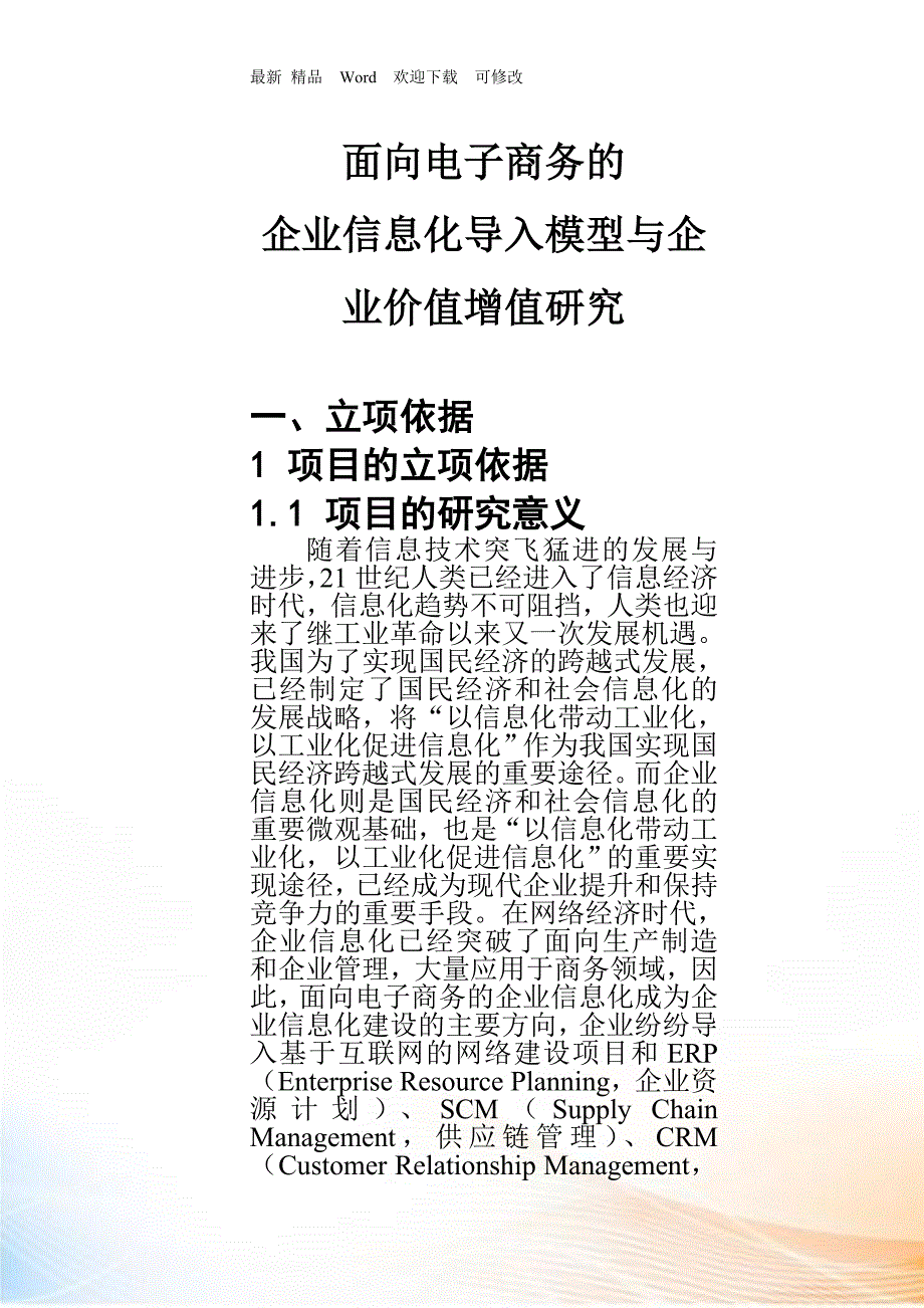 练习附件面向电子商务的企业信息化导入模型与企业_第1页