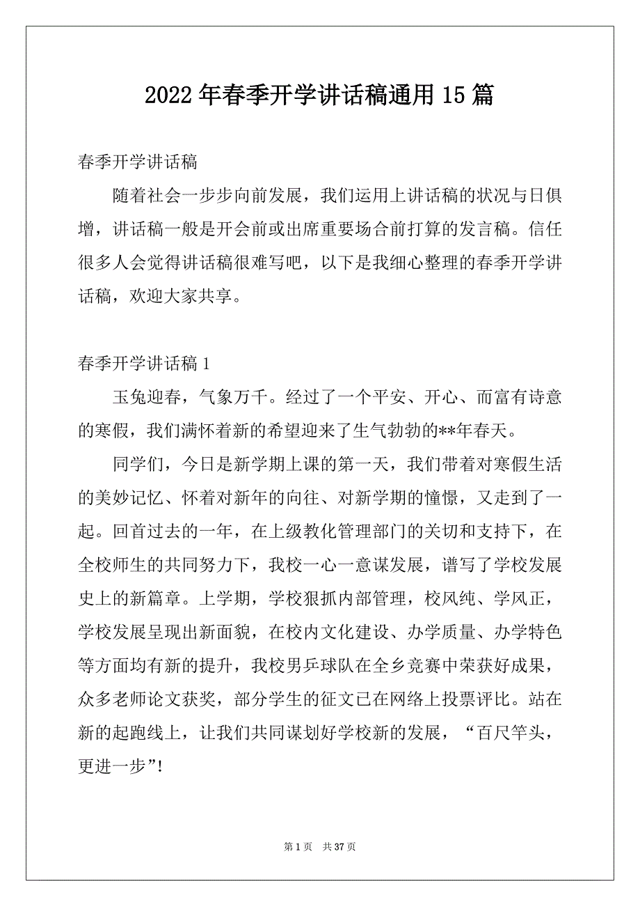 2022年春季开学讲话稿通用15篇_第1页