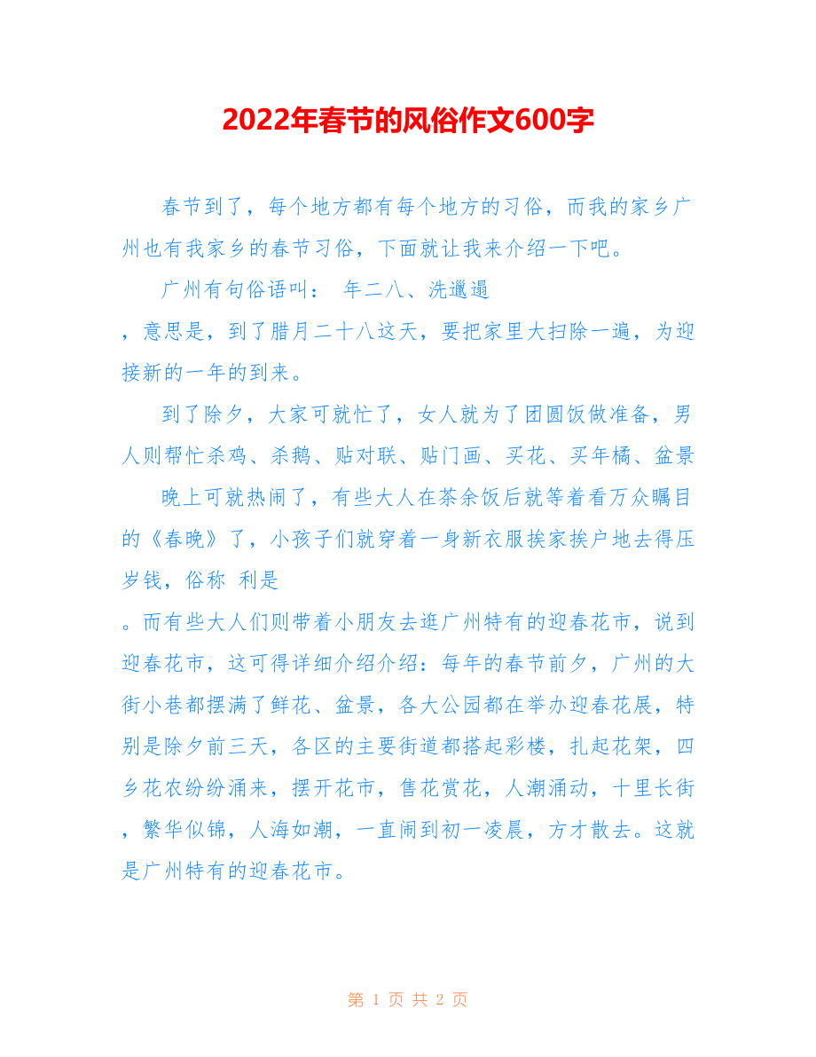2022年春节的风俗作文600字_第1页