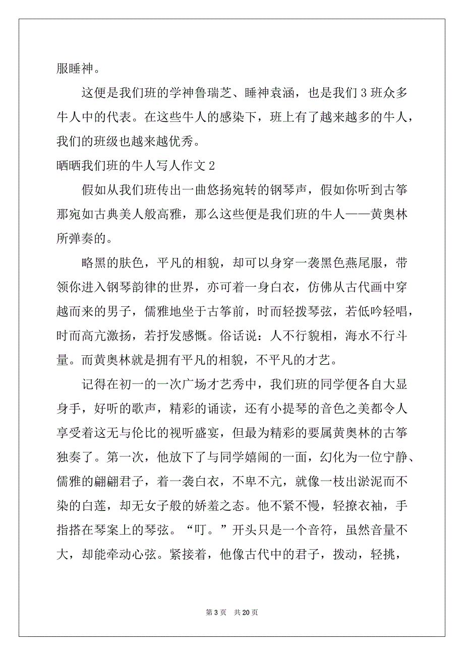 2022年晒晒我们班的牛人写人作文12篇_第3页