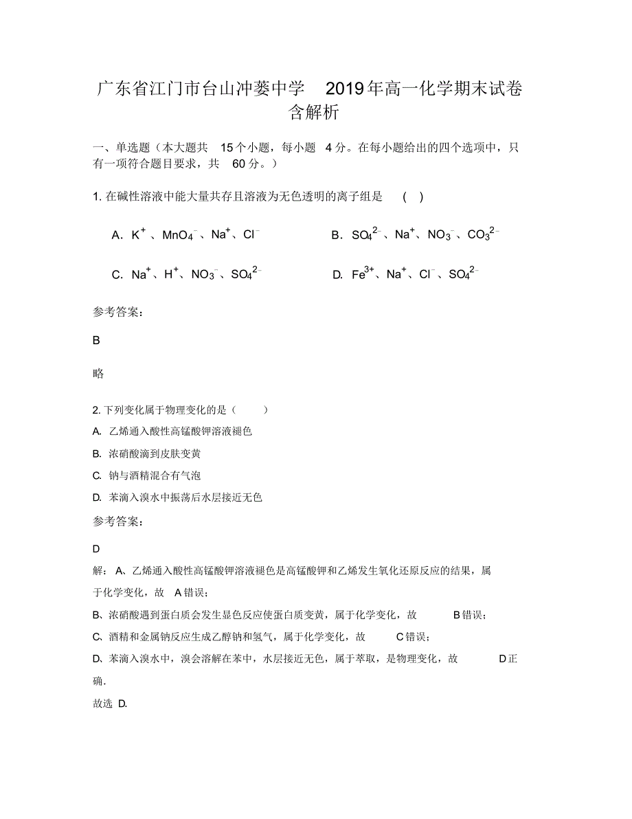 广东省江门市台山冲蒌中学2019年高一化学期末试卷含解析_第1页