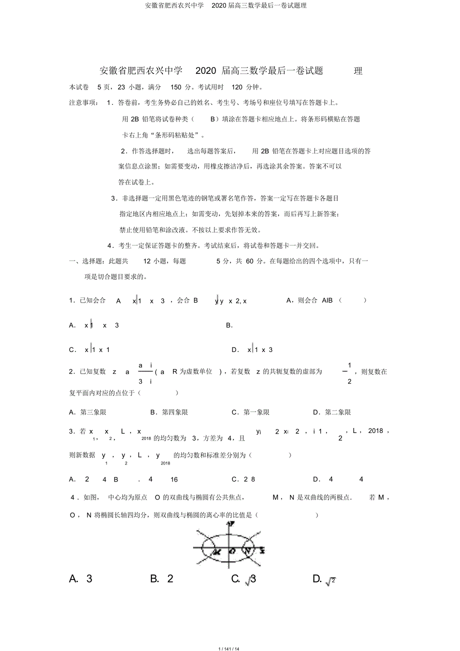 安徽省肥西农兴中学2020届高三数学最后一卷试题理_第1页