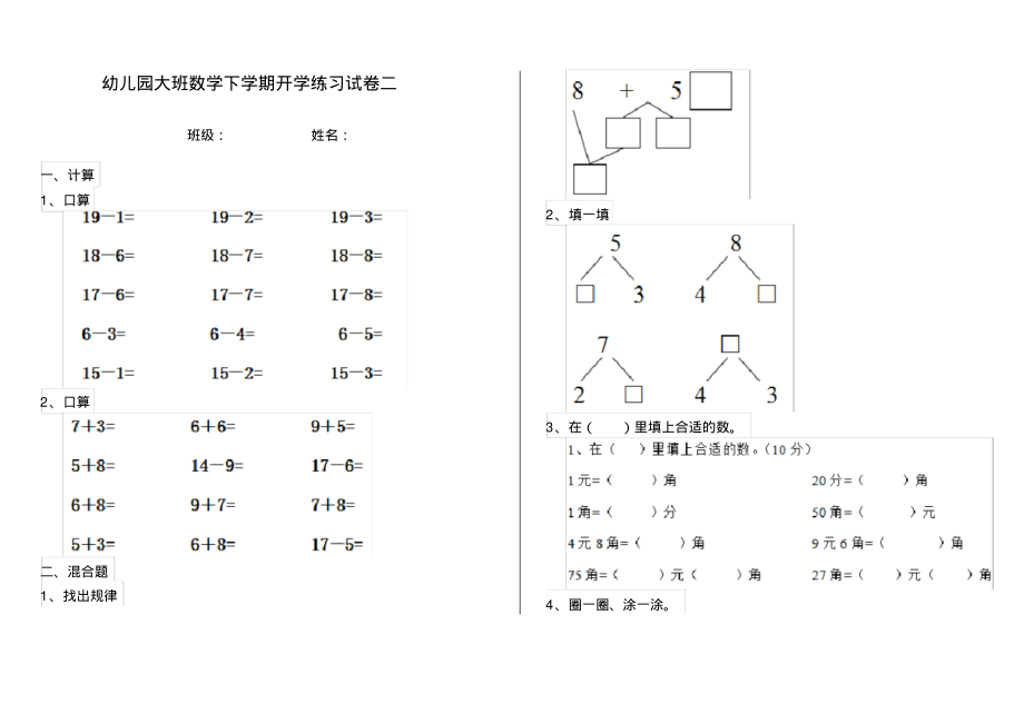 幼儿园大班数学下学期开学练习试卷二_第1页