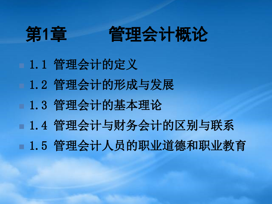 财务管理第1章管理会计学概论_第2页