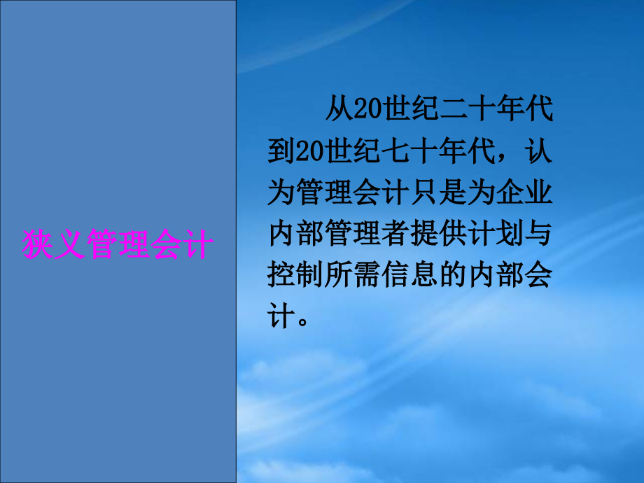 财务管理第1章管理会计学概论_第4页