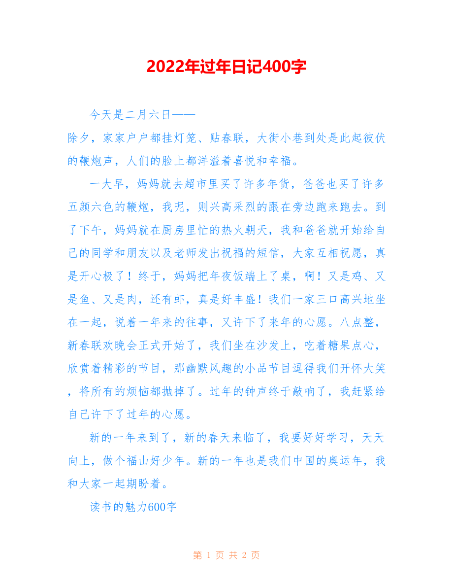 2022年过年日记400字_第1页