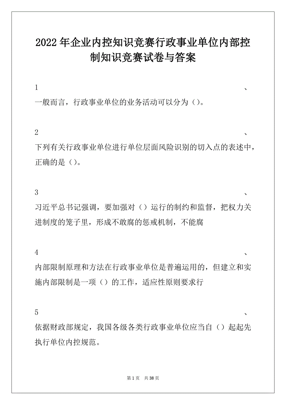 2022年企业内控知识竞赛行政事业单位内部控制知识竞赛试卷与答案_第1页