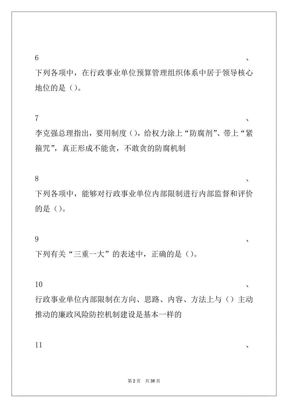 2022年企业内控知识竞赛行政事业单位内部控制知识竞赛试卷与答案_第2页