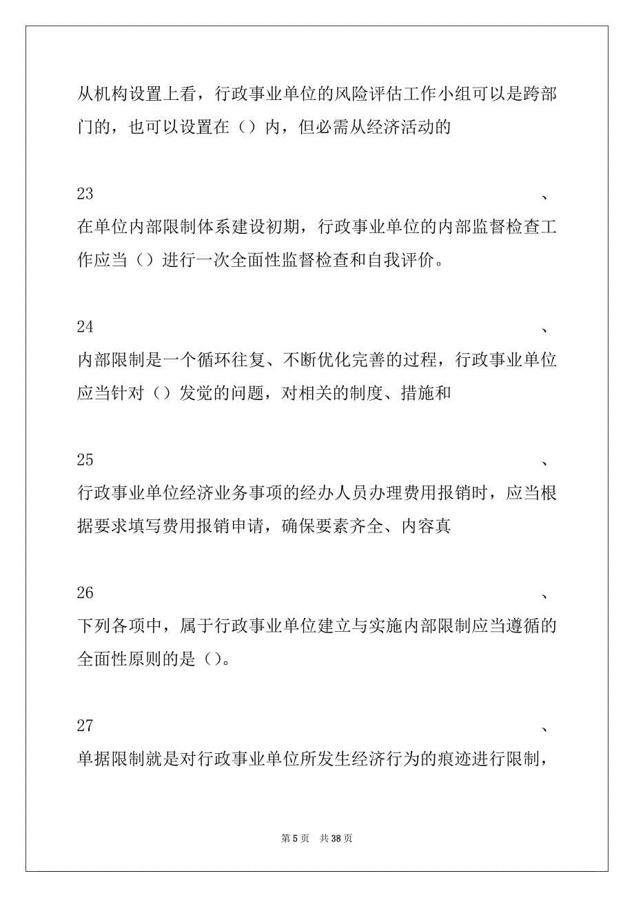 2022年企业内控知识竞赛行政事业单位内部控制知识竞赛试卷与答案_第5页