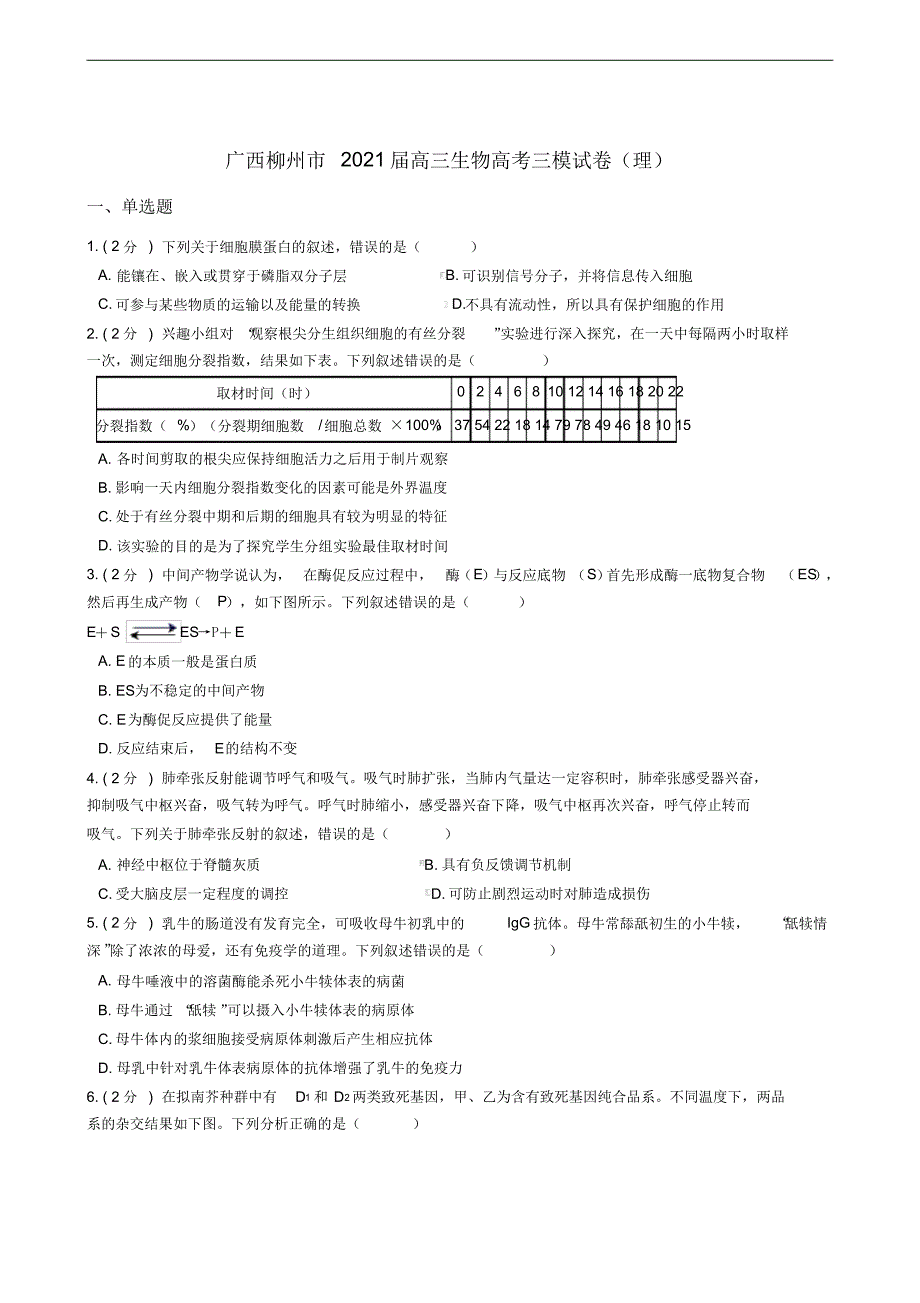 广西柳州市2021届高三生物高考三模试卷(理)_第1页