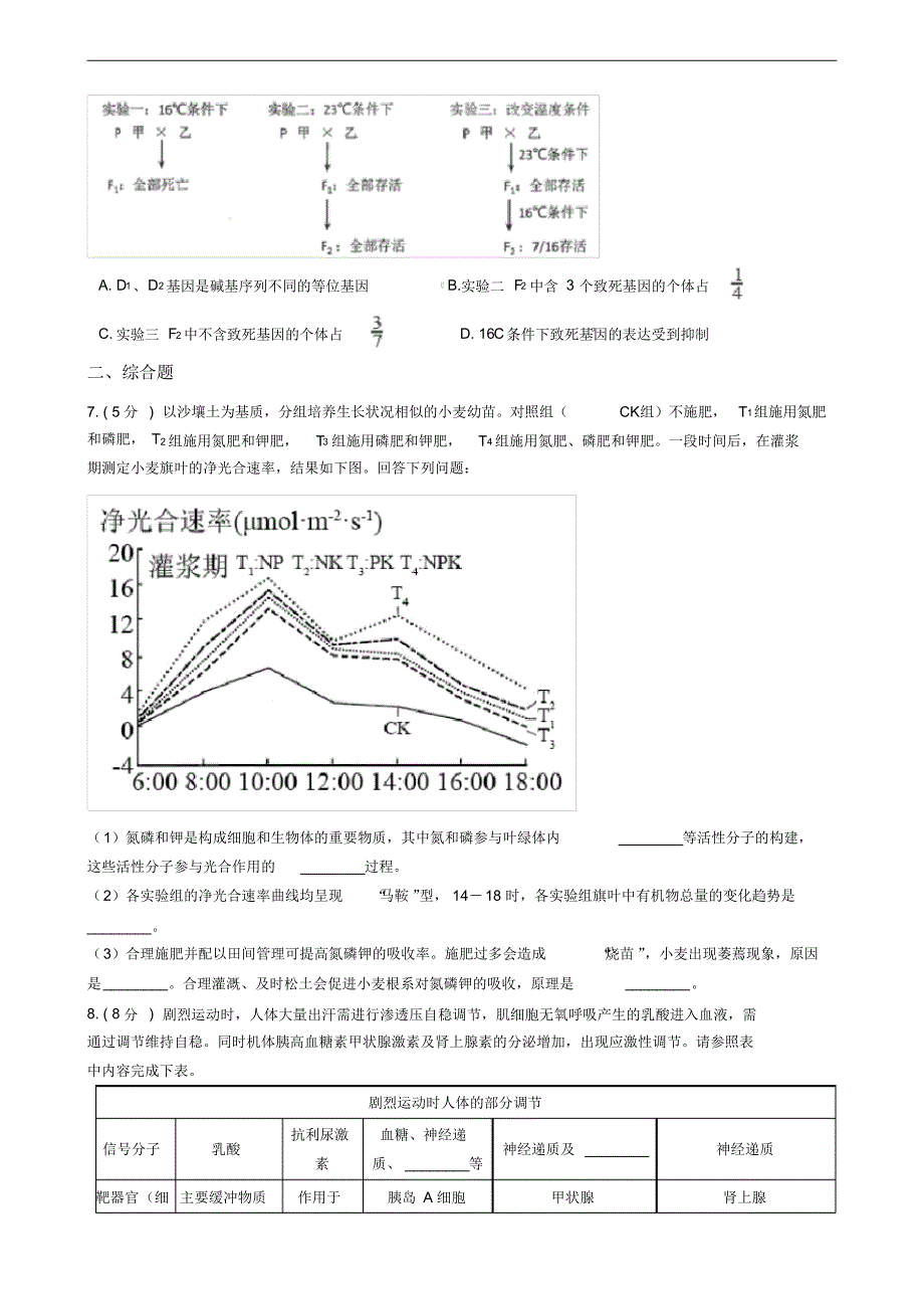 广西柳州市2021届高三生物高考三模试卷(理)_第2页