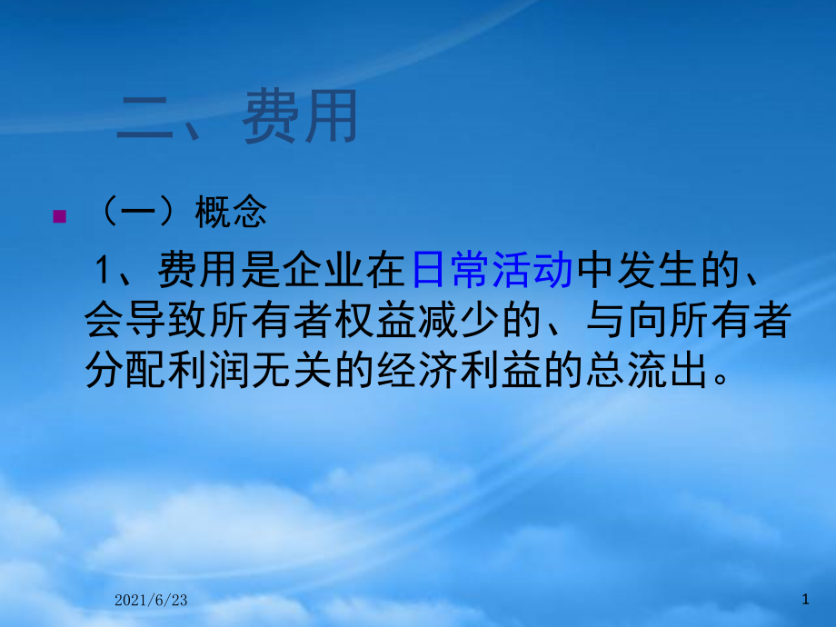 财务管理第八章费用、利润2_第1页