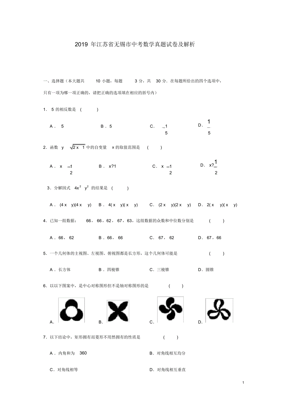 完整版江苏省无锡市中考数学真题试卷及解析_第1页