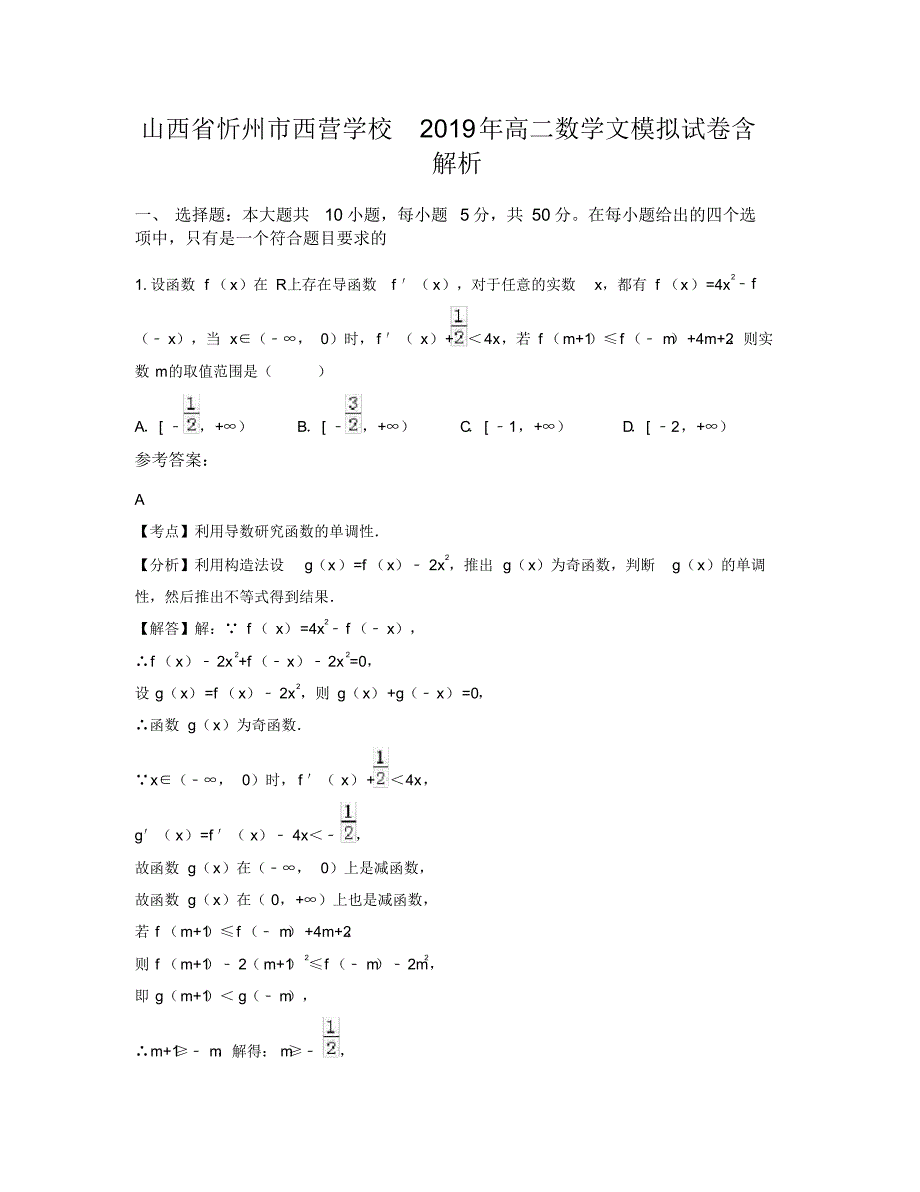 山西省忻州市西营学校2019年高二数学文模拟试卷含解析_第1页