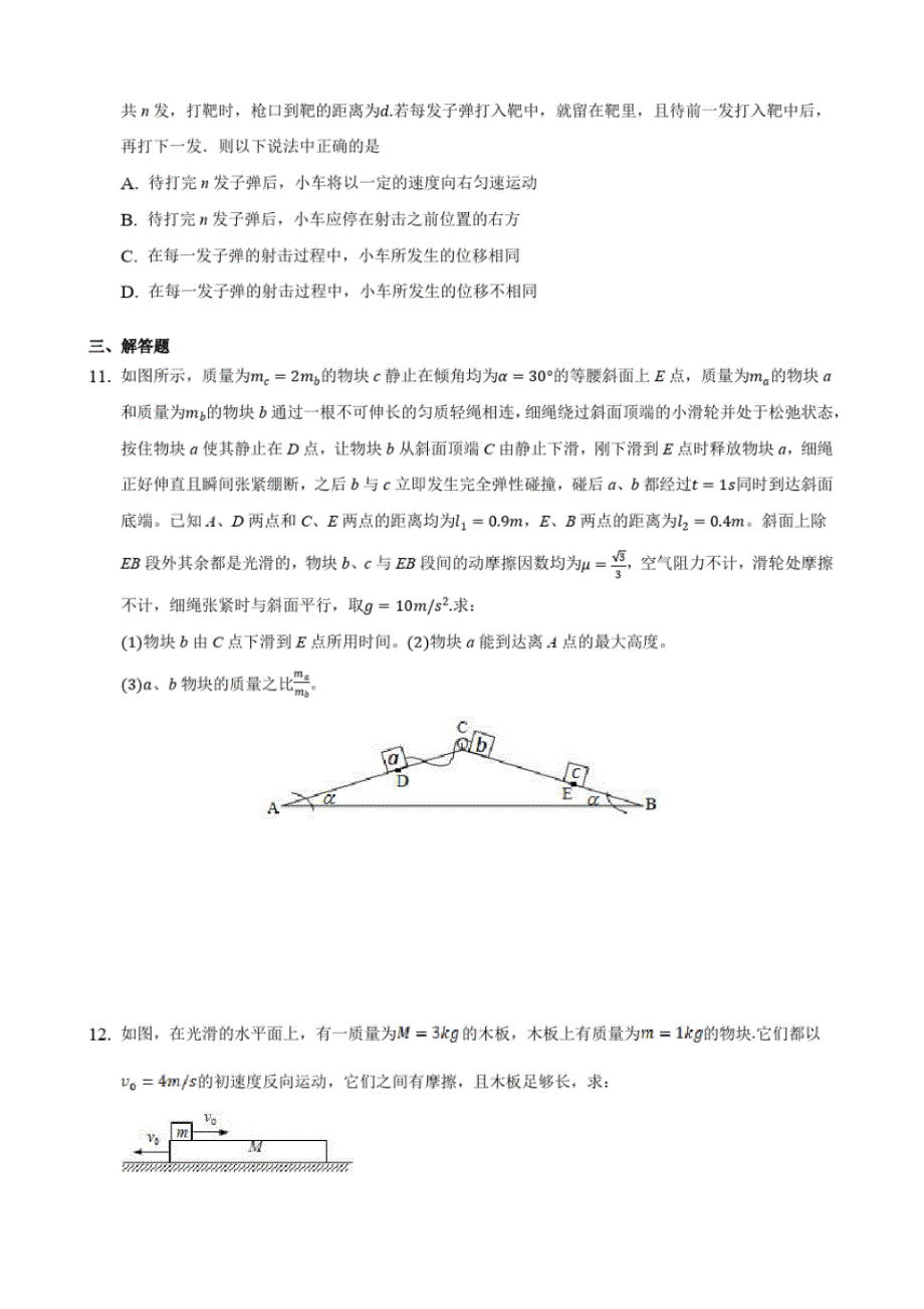 易错点18动量守恒定律及其应用备战2022年高考物理二轮复习易错点专项新突破(原卷版)_第3页