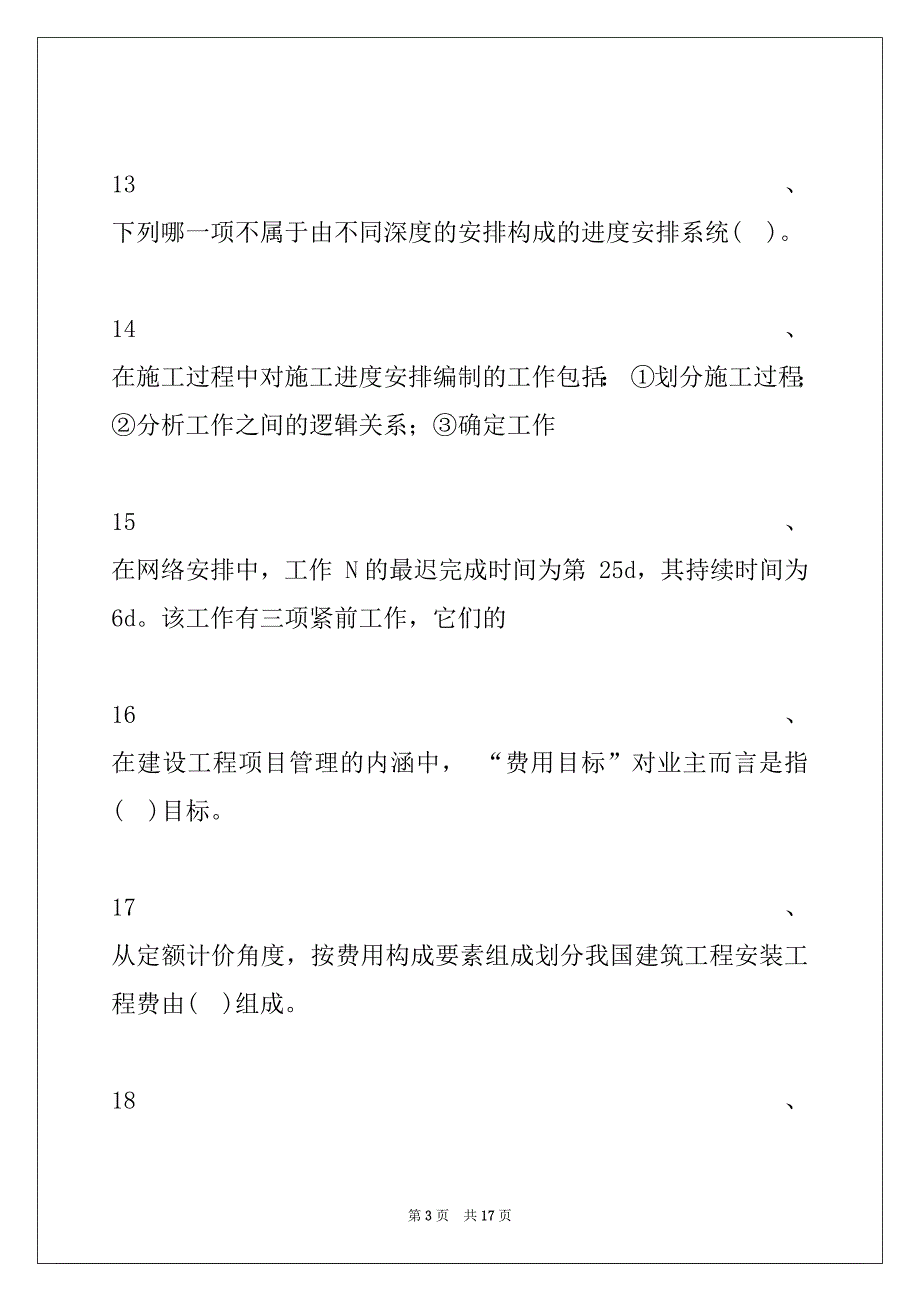 2022年二级建造师继续教育二级建造师继续教育考试题库十七试卷与答案_第3页