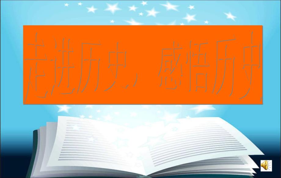 人教版历史七下《君主集权的强化》《清朝的建立》PPT课件【投稿】资料_第1页