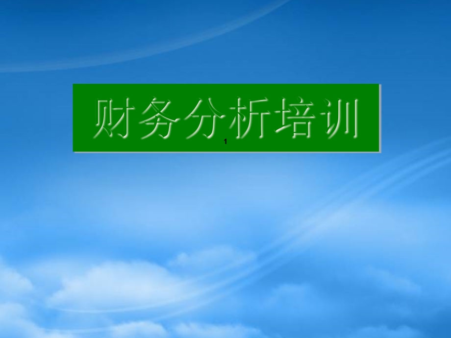 财务分析培训教案_第1页