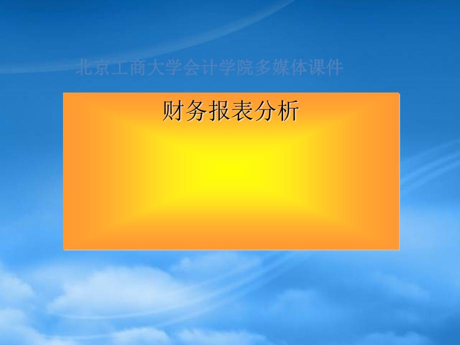 财务报表分析基础培训讲义_第1页