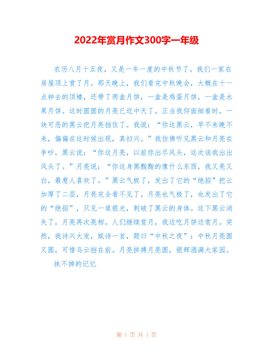 2022年赏月作文300字一年级_第1页