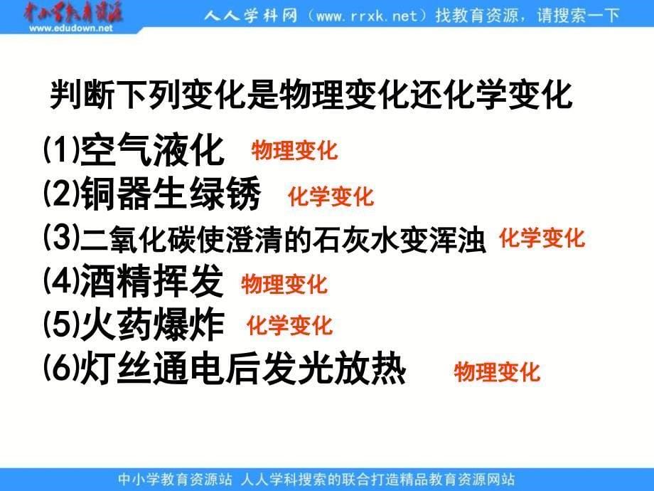 人教版化学九上《物质的变化和性质》ppt课件2资料_第5页