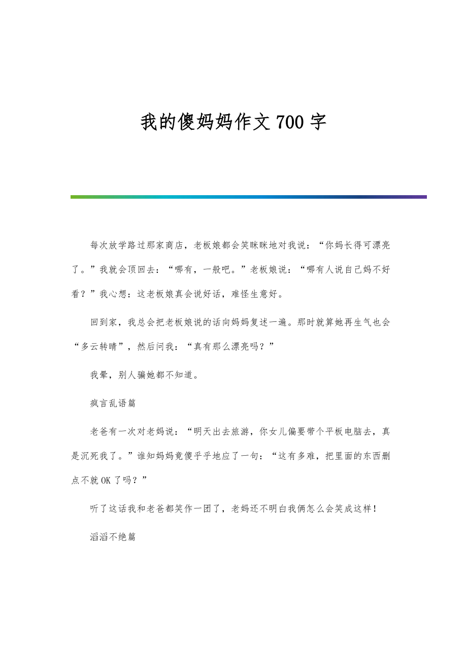 我的傻妈妈作文700字_第1页