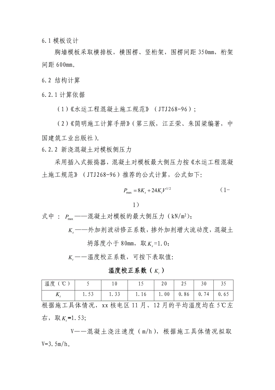 海运码头工程码头胸墙浇筑施工方案_第4页