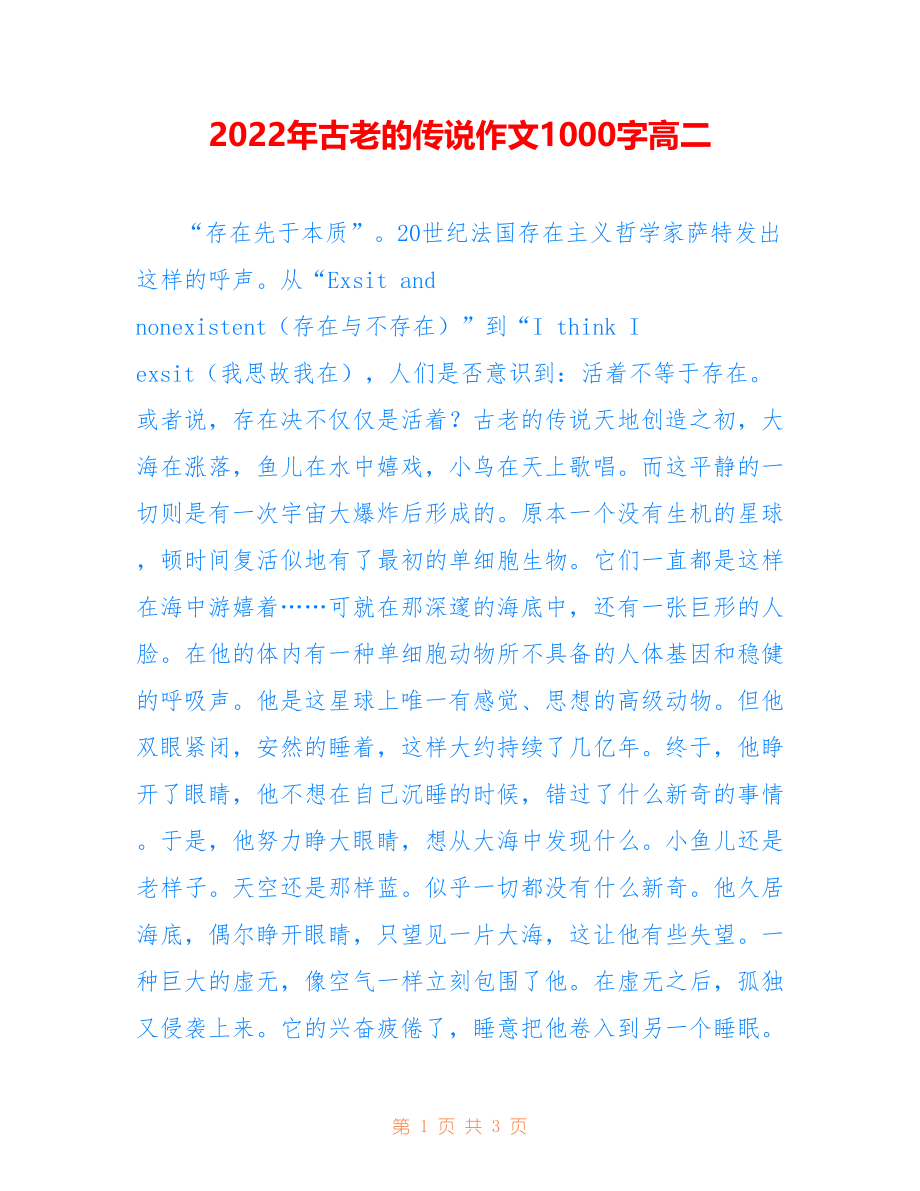 2022年古老的传说作文1000字高二_第1页