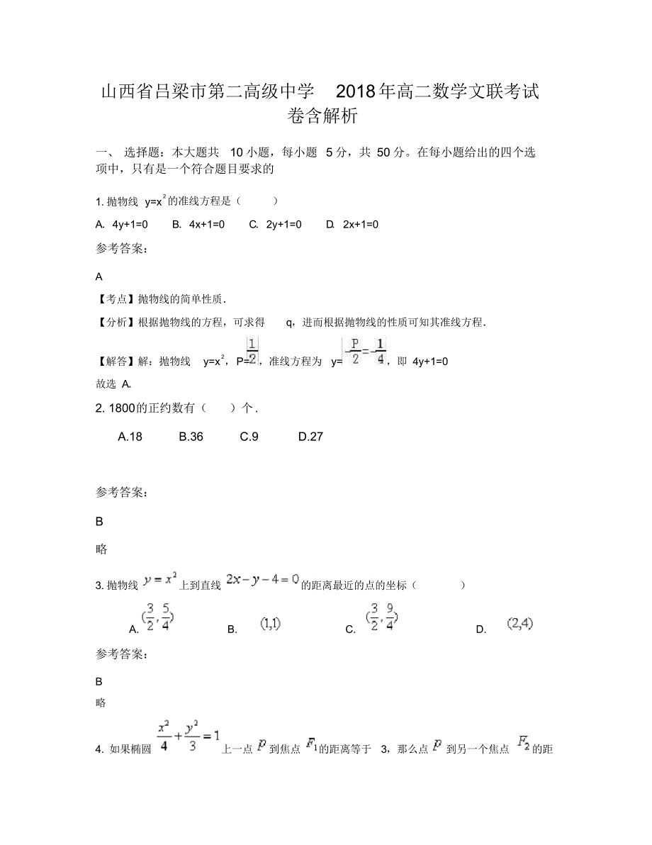 山西省吕梁市第二高级中学2018年高二数学文联考试卷含解析_第1页