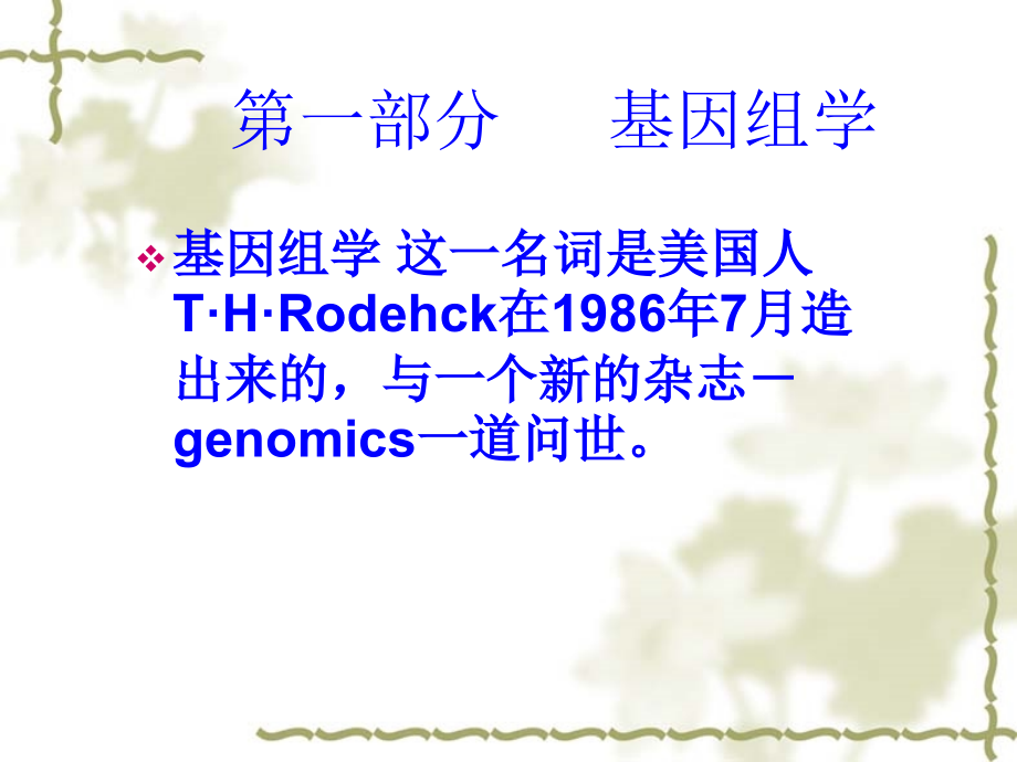 分子细胞生物学研究生基因组学(2010)_第2页
