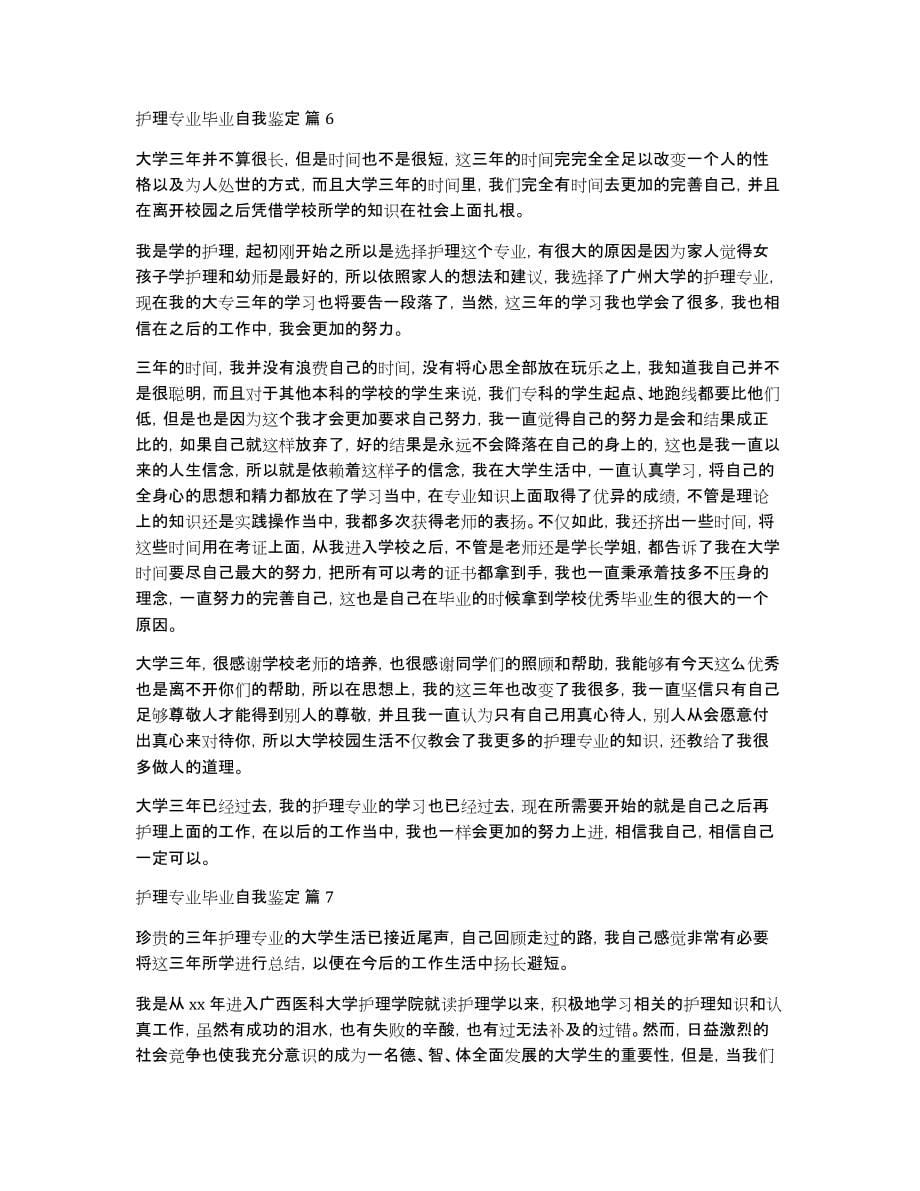 护理专业毕业自我鉴定汇编8篇_第5页