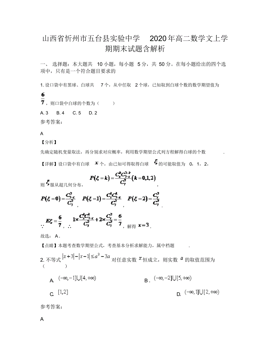 山西省忻州市五台县实验中学2020年高二数学文上学期期末试题含解析_第1页