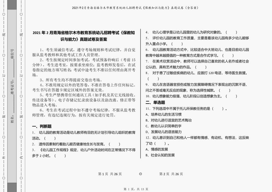 2021年2月青海省格尔木市教育系统幼儿招聘考试《保教知识与能力》真题试卷（含答案）_第1页